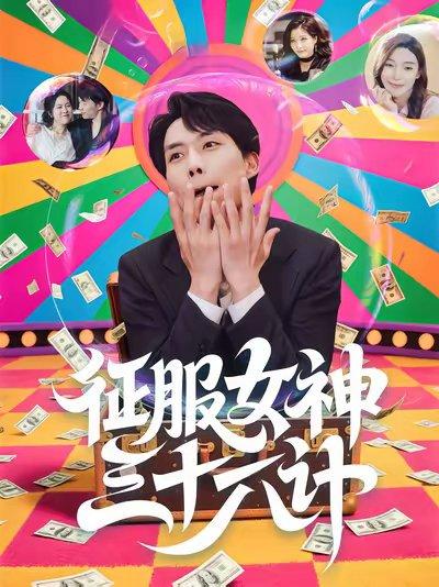《征服女神三十六计(58集)张馨心&张小磊&张凯悦&松月》短剧封面