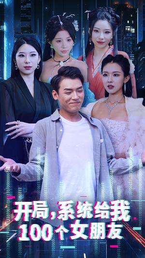 《开局系统给我100个女朋友(44集)(夸克网盘)》短剧封面