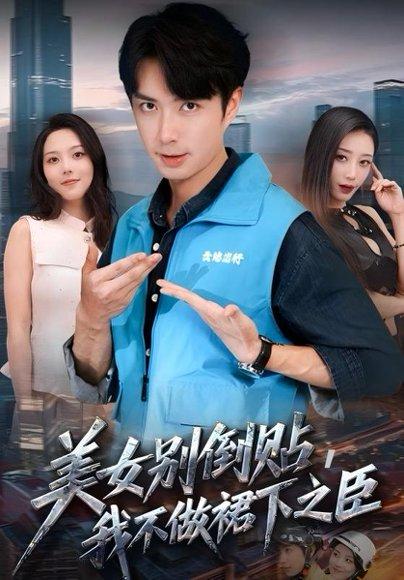 《美女别倒贴,我不做裙下之臣》短剧封面