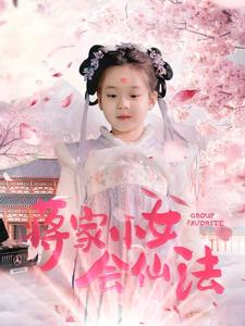 《蒋家小女会仙法（80集）（夸克网盘）》短剧封面