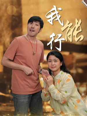 《我能行(26集)(夸克网盘)》短剧封面