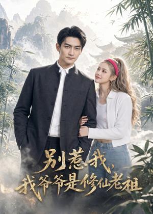 《别惹我,我爷爷是修仙老祖(66集)AI短剧(夸克网盘)》短剧封面