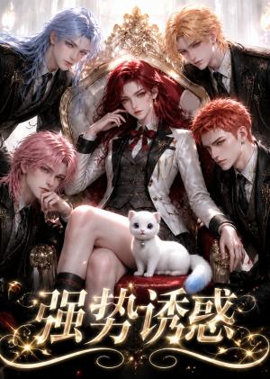 《强势诱惑(55集)(夸克网盘)》短剧封面
