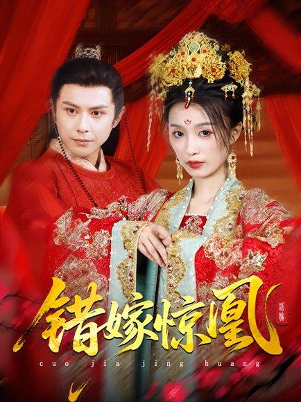 《上错花轿我当场改嫁前夫他爹&重生花轿这世换我当婆婆&错嫁惊凰（100集）龚小钧&虞彤彤》短剧封面