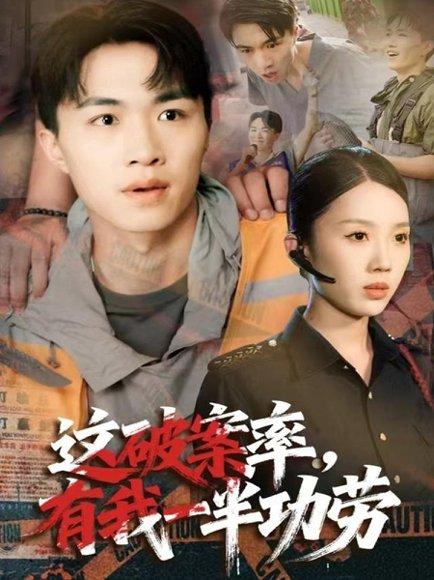 《这破案率有我一半功劳(80集)尹昕&沈健》短剧封面