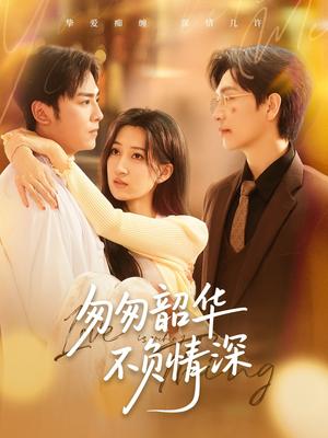 《匆匆韶华不负情深(61集)姜昊旻&韩非儿(夸克网盘)》短剧封面