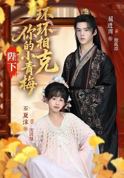《陛下你的小青梅环环相克》短剧封面