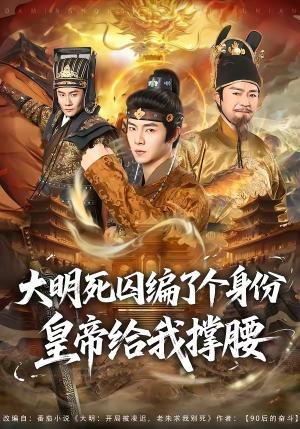 《大明死囚编了个身份皇帝给我撑腰(80集)张闻宇&王雅婷(夸克网盘)》短剧封面
