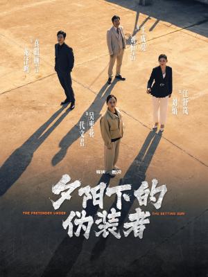 《夕阳下的伪装者（47集）刘灿&龙泽鸣（夸克网盘）》短剧封面