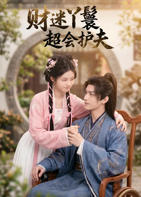 《财迷丫鬟超会护夫（73集）（夸克网盘）》短剧封面