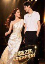 《顶流之路：从攻略弟弟开始》短剧封面