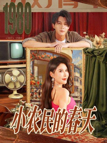 《小农民的春天（80集）郭岩松＆程嘉一》短剧封面