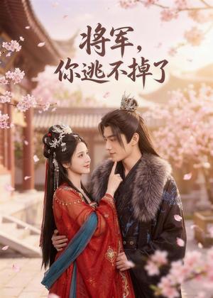 《将军,你逃不掉了(60集)(夸克网盘)》短剧封面