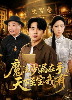 《魔法沙漏在手,天下至宝我有(65集)陈思珩&雅坤(夸克网盘)》短剧封面