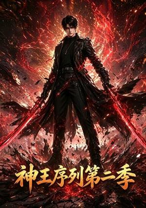《神王序列第二季(106集)(夸克网盘)》短剧封面