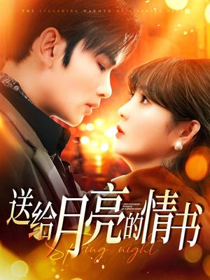《送给月亮的情书(133集)曹景皓&赵美旋(夸克网盘)》短剧封面
