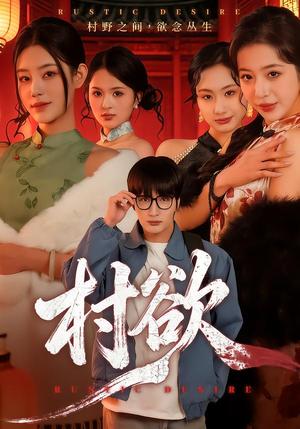 《村欲(65集)琥月月&李家宝(夸克网盘)》短剧封面