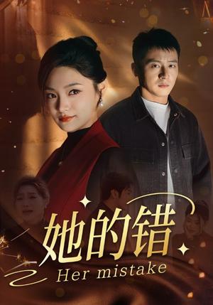 《她的错（30集）（夸克网盘）》短剧封面