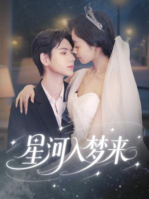 《星河入梦来（68集）刘家睿＆韩姣（夸克网盘）》短剧封面