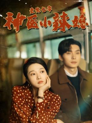《勿忘师恩之先生大义(41集)(夸克网盘)》短剧封面