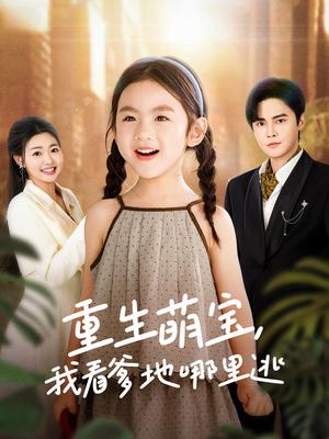 《重生萌宝，我看爹地哪里逃（80集）马明宇＆张幸运（夸克网盘）》短剧封面