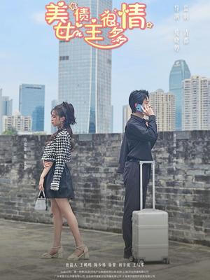《美女债主很多情(94集)冯姿嘉(夸克网盘)》短剧封面