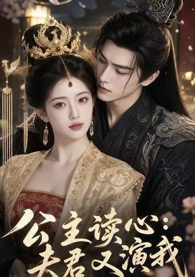 《公主读心：夫君又演我（68集）（百度网盘）》短剧封面