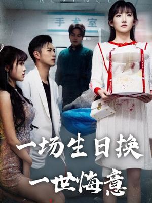 《一场生日换一世悔意(18集)孙丛珊&武鸿蕊(夸克网盘)》短剧封面