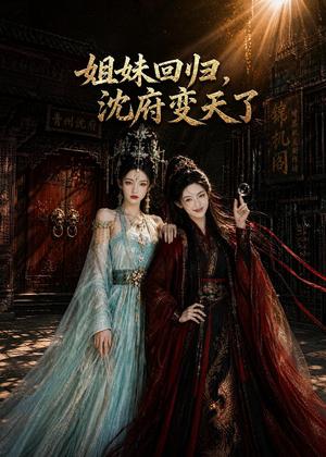 《姐妹回归,沈府变天了(58集)AI短剧(夸克网盘)》短剧封面