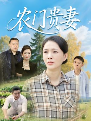 《农门贵妻（68集）潘彦妃&梁小陌（夸克网盘）》短剧封面