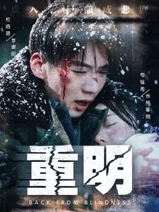 《重明（63集）杜培源&苟钰希（夸克网盘）》短剧封面