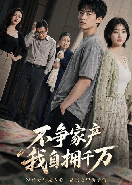 《不争家产,我自拥千万(83集)AI短剧(夸克网盘)》短剧封面