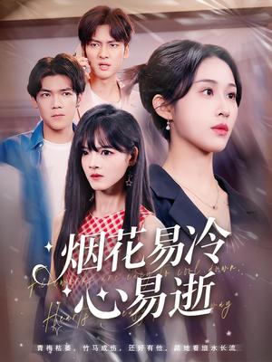 《烟花易冷心易逝（73集）刘国文&武鸿蕊》短剧封面