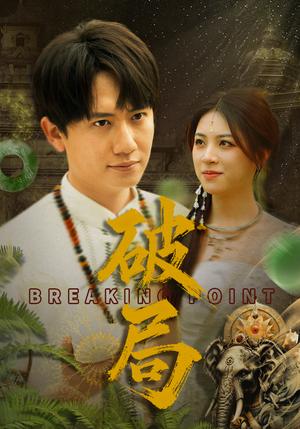 《破局（68集）高曼尔（夸克网盘）》短剧封面