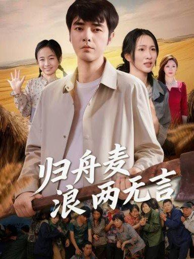《归舟麦浪两无言》短剧封面