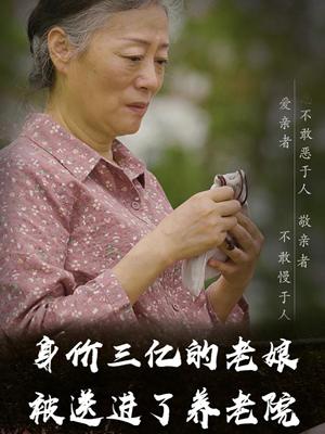 《身价三亿的老娘被送进了养老院(30集)(夸克网盘)》短剧封面