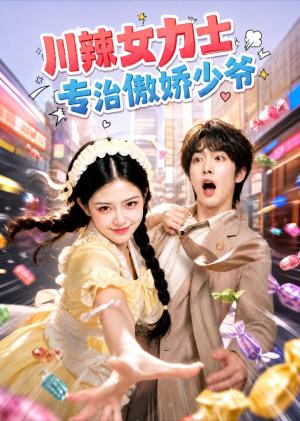 《川辣女力士,专治傲娇少爷(72集)(夸克网盘)》短剧封面