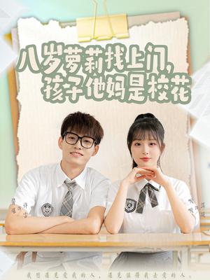 《八岁萝莉找上门，孩子他妈是校花（79集）酱爆＆啾啾（夸克网盘）》短剧封面