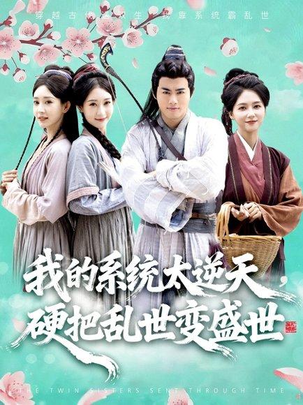 《我的系统太逆天硬把乱世变盛世》短剧封面
