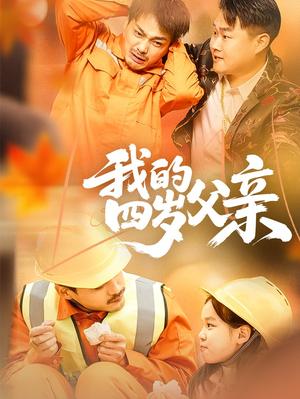 《我的四岁父亲（70集）张晓静（夸克网盘）》短剧封面