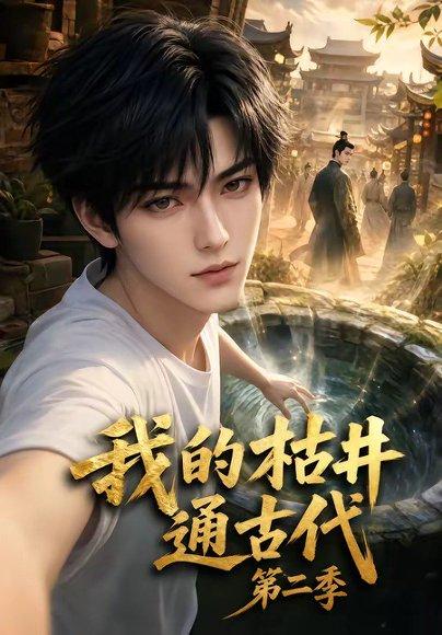 《我的枯井通古代第二季(37集)(百度网盘)》短剧封面