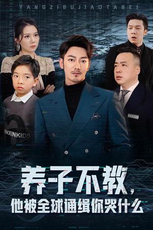 《养子不教，他被全球通缉你哭什么（37集）（夸克网盘）》短剧封面