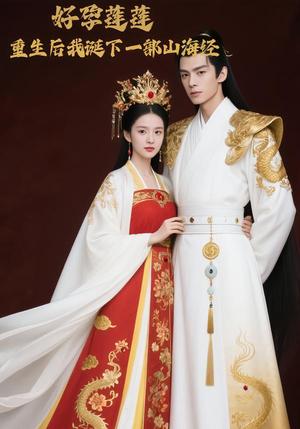 《好孕莲莲，重生后我诞下一部山海经（26集）Ai短剧（夸克网盘）》短剧封面