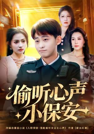 《偷听心声小保安(80集)周航健&杨依霖(夸克网盘)》短剧封面