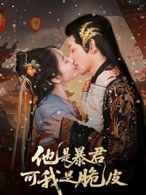 《他是暴君可我是脆皮（80集）韩凤儿》短剧封面