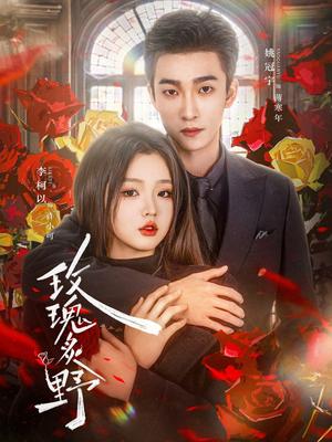 《玫瑰炙野（59集）李柯以&姚冠宇（夸克网盘）》短剧封面