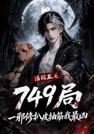 《活阎王之749局一邪修扒皮抽筋我最凶(101集)(夸克网盘)》短剧封面