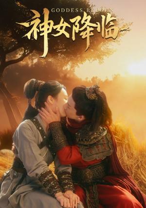 《神女降临（60集）（夸克网盘）》短剧封面