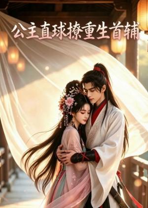 《公主直球撩重生首辅(50集)(夸克网盘)》短剧封面