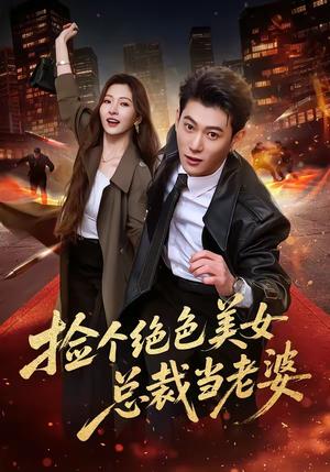 《捡个绝色美女总裁当老婆(62集)李乾隆&廖芯(夸克网盘)》短剧封面